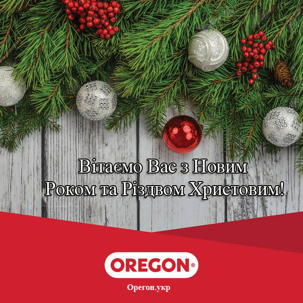 Вітаємо Вас з Новим  Роком та Різдвом Христовим!
